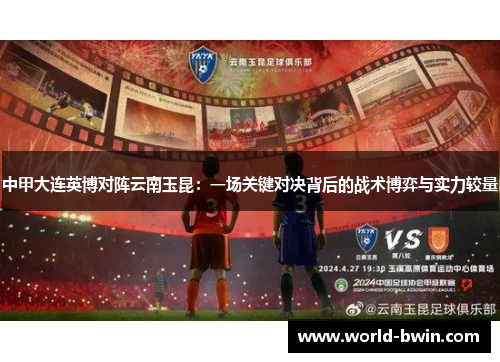 中甲大连英博对阵云南玉昆：一场关键对决背后的战术博弈与实力较量