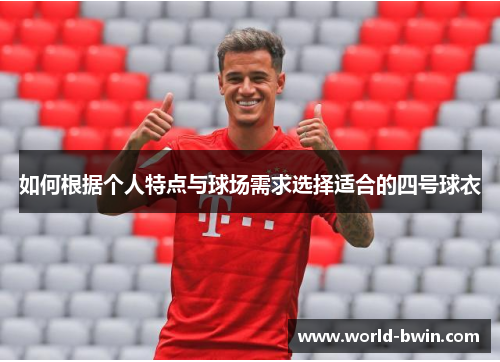 如何根据个人特点与球场需求选择适合的四号球衣