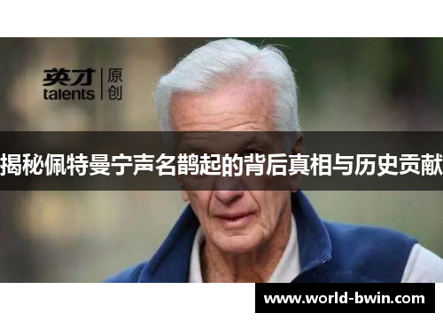 揭秘佩特曼宁声名鹊起的背后真相与历史贡献