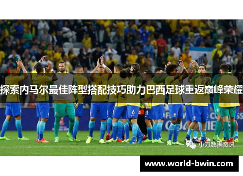 探索内马尔最佳阵型搭配技巧助力巴西足球重返巅峰荣耀