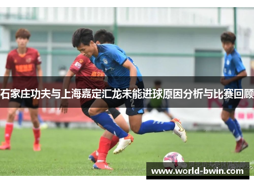 石家庄功夫与上海嘉定汇龙未能进球原因分析与比赛回顾