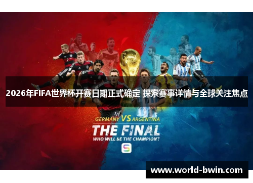 2026年FIFA世界杯开赛日期正式确定 探索赛事详情与全球关注焦点