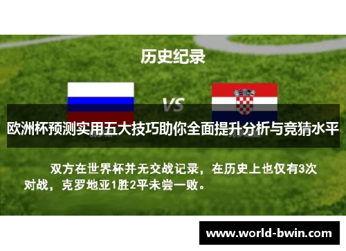 欧洲杯预测实用五大技巧助你全面提升分析与竞猜水平