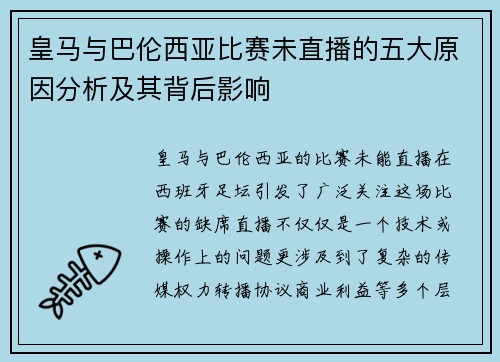 皇马与巴伦西亚比赛未直播的五大原因分析及其背后影响