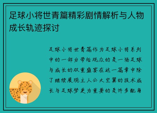 足球小将世青篇精彩剧情解析与人物成长轨迹探讨