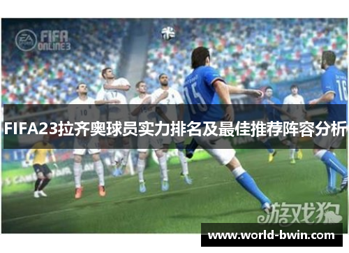 FIFA23拉齐奥球员实力排名及最佳推荐阵容分析