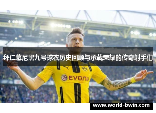 拜仁慕尼黑九号球衣历史回顾与承载荣耀的传奇射手们