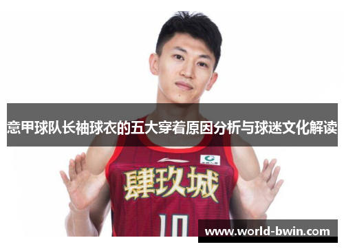 意甲球队长袖球衣的五大穿着原因分析与球迷文化解读